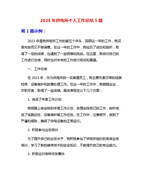 2023年供电所个人工作总结5篇