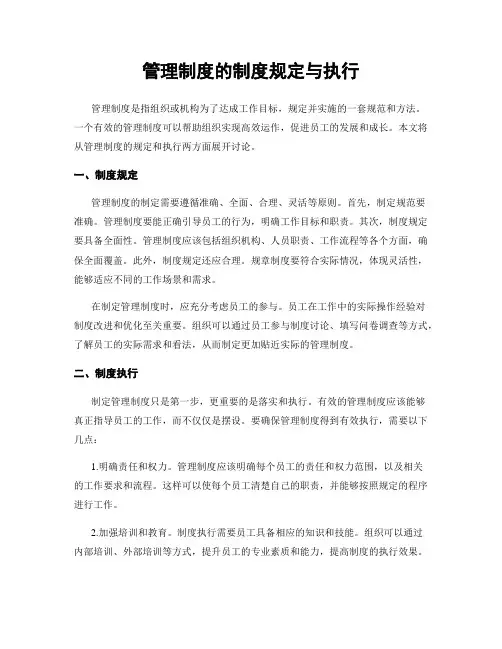管理制度的制度规定与执行