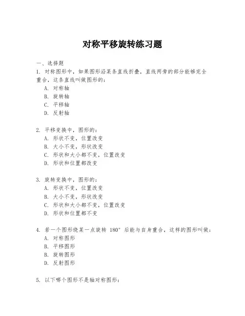 对称平移旋转练习题
