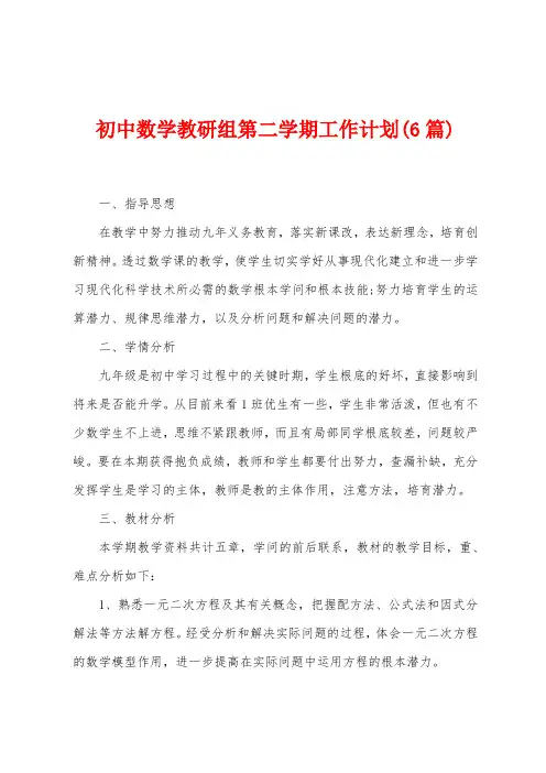 初中数学教研组第二学期工作计划(6篇)