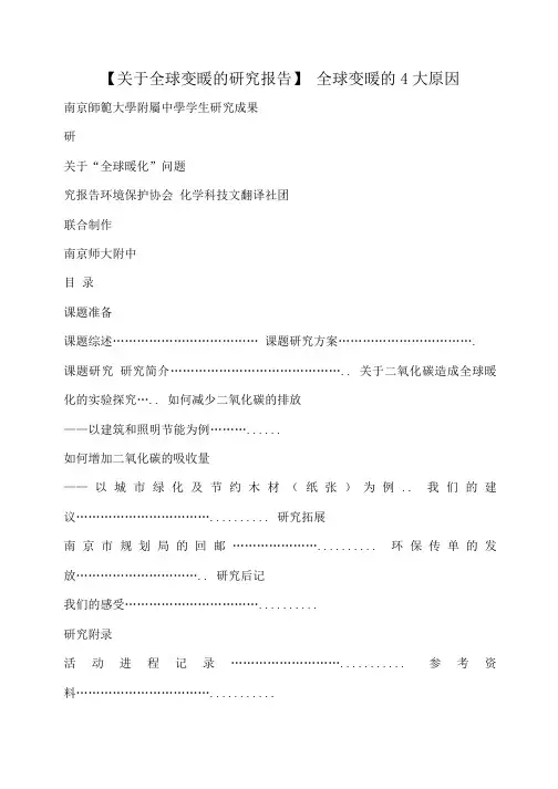 小度写范文【关于全球变暖的研究报告】 全球变暖的4大原因模板