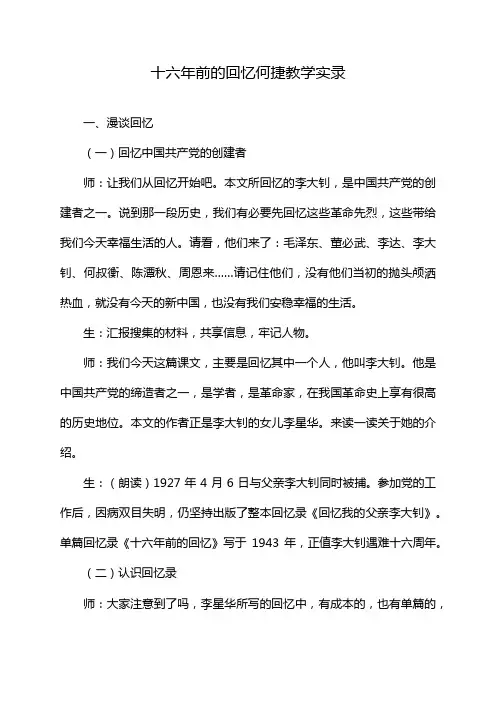 十六年前的回忆何捷教学实录