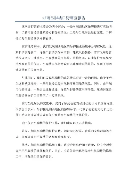 湘西吊脚楼田野调查报告