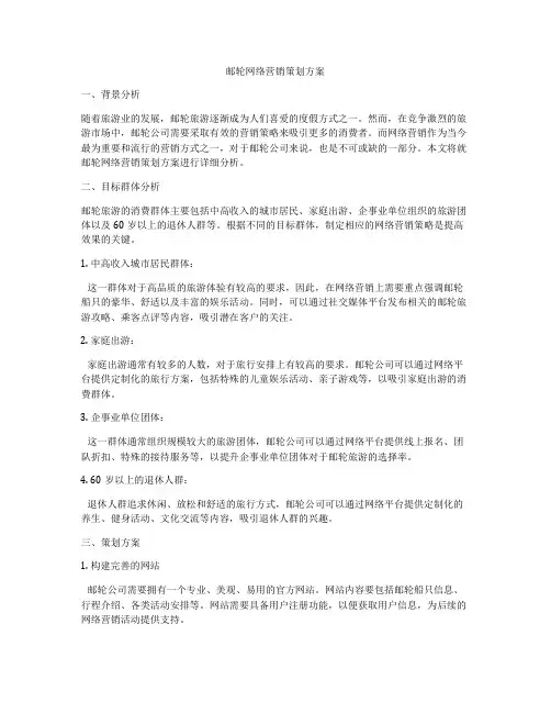 邮轮网络营销策划方案