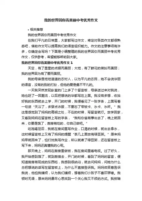 我的世界因你而美丽中考优秀作文