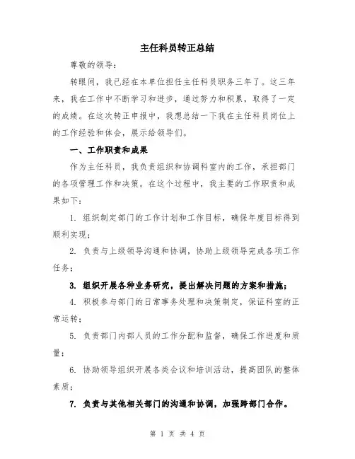 主任科员转正总结