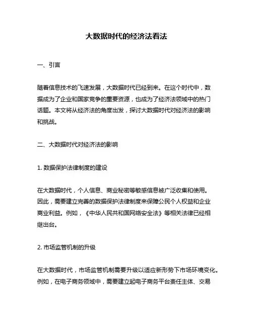 大数据时代的经济法看法