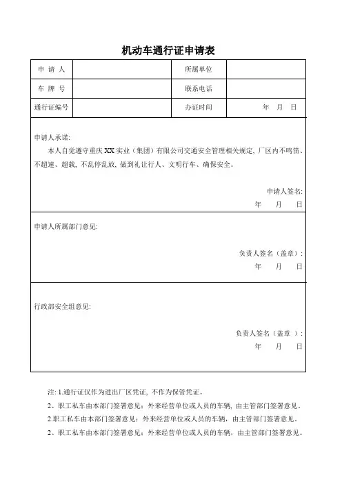 厂区机动车通行证申请表