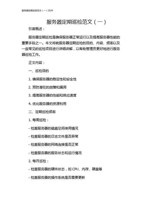 服务器定期巡检范文(一)2024