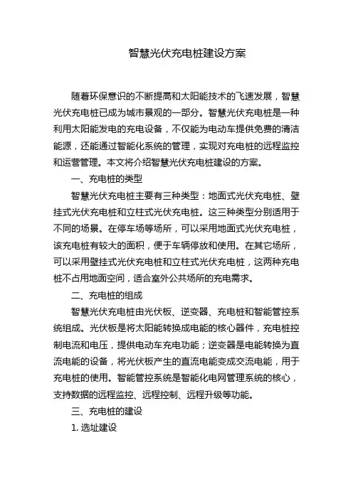 智慧光伏充电桩建设方案