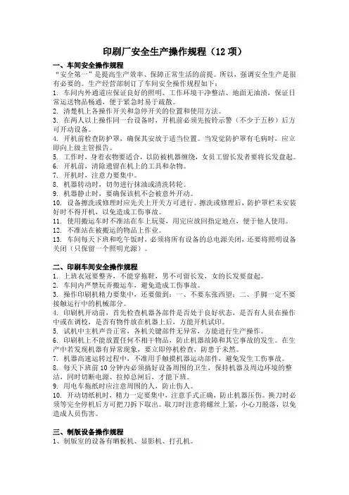 印刷厂安全生产操作规程