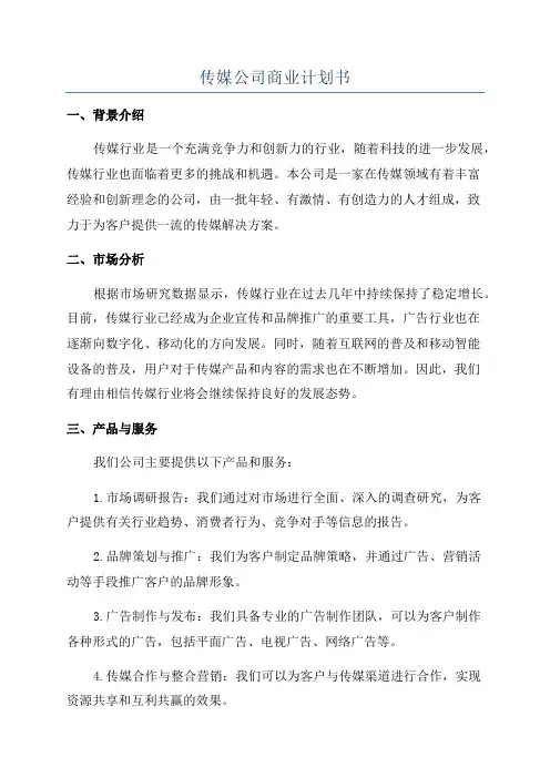 传媒公司商业计划书
