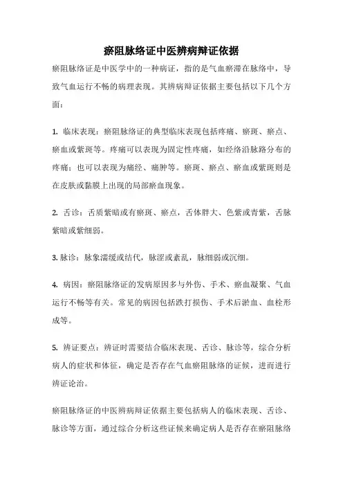 瘀阻脉络证中医辨病辩证依据