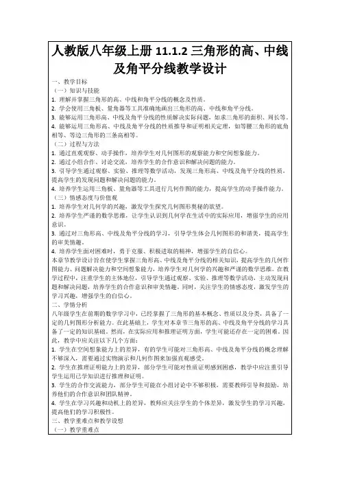 人教版八年级上册11.1.2三角形的高、中线及角平分线教学设计