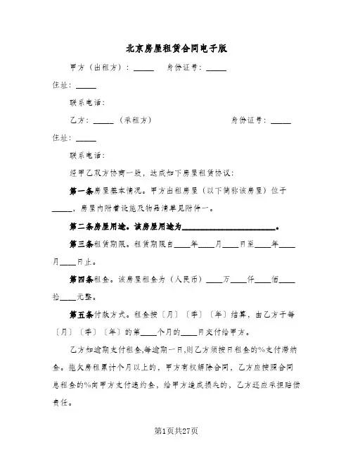 北京房屋租赁合同电子版(5篇)