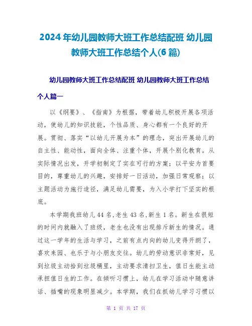 2024年幼儿园教师大班工作总结配班幼儿园教师大班工作总结个人(6篇)