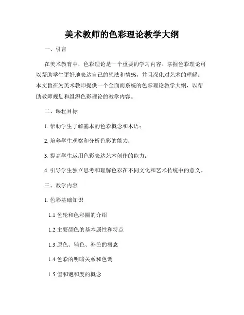 美术教师的色彩理论教学大纲