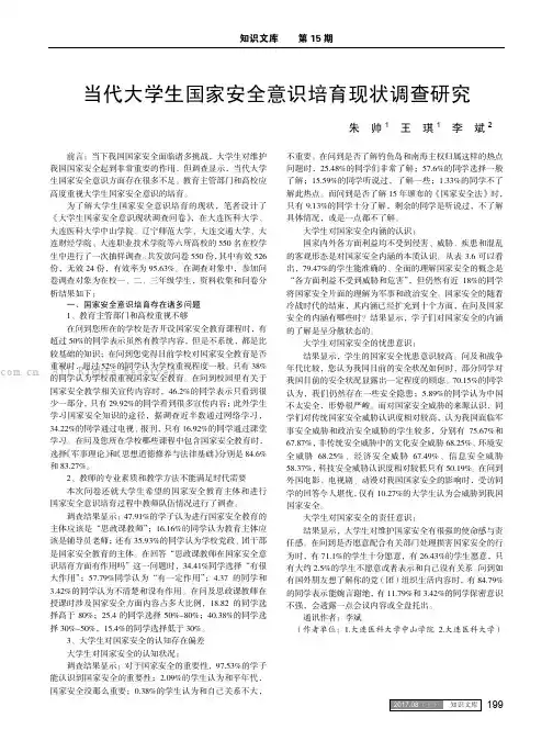 当代大学生国家安全意识培育现状调查研究