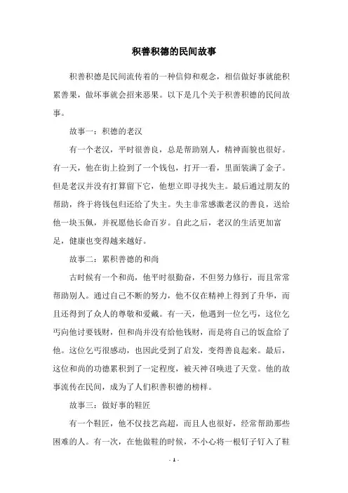 积善积德的民间故事