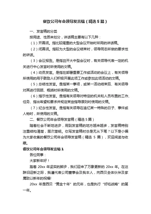 餐饮公司年会领导发言稿（精选5篇）