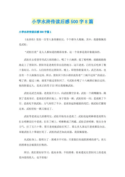 小学水浒传读后感500字8篇