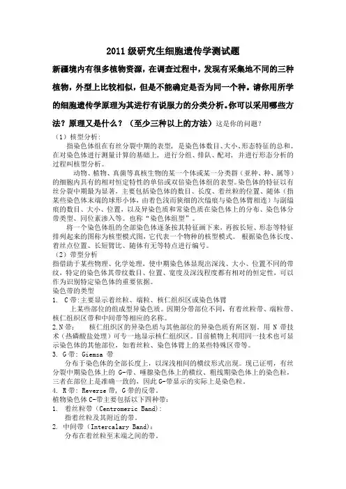 细胞遗传学研究生考试试题及答案