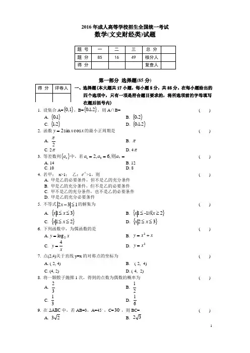 2016年成人高考全国统一考试高起专数学(文)试题及答案