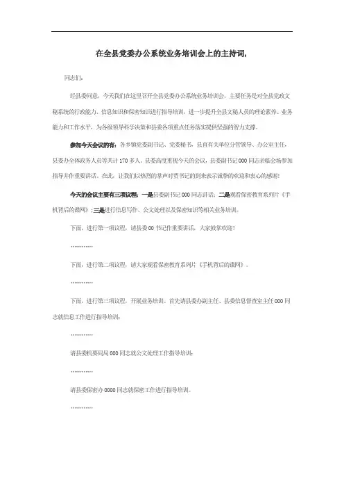 在全县党委办公系统业务培训会上的主持词,