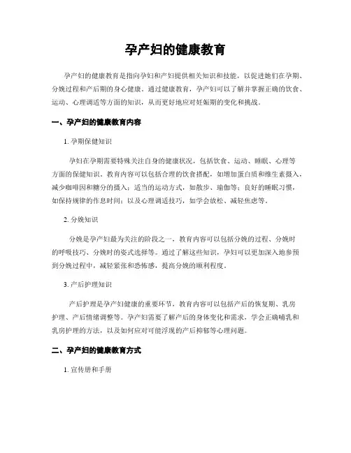 孕产妇的健康教育