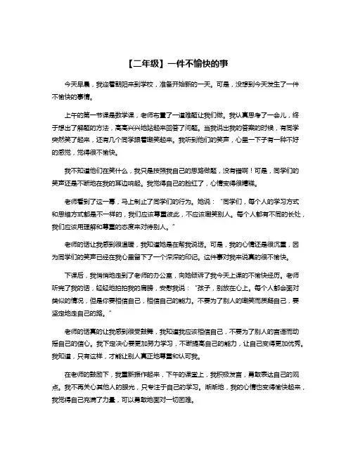 【二年级】一件不愉快的事