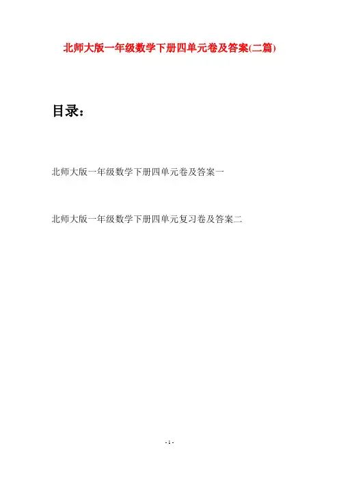 北师大版一年级数学下册四单元卷及答案(二套)