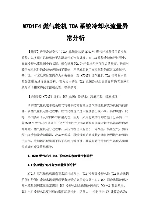 M701F4燃气轮机TCA系统冷却水流量异常分析