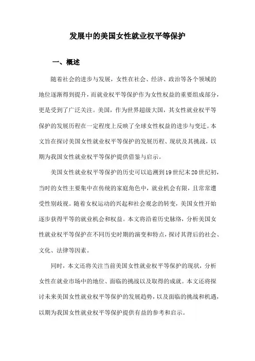 发展中的美国女性就业权平等保护
