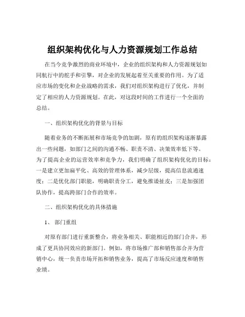 组织架构优化与人力资源规划工作总结