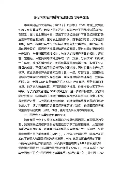 现行国民经济核算存在的问题与完善途径