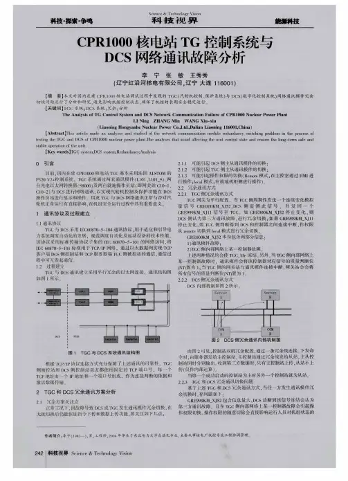 CPR1000核电站TG控制系统与DCS网络通讯故障分析