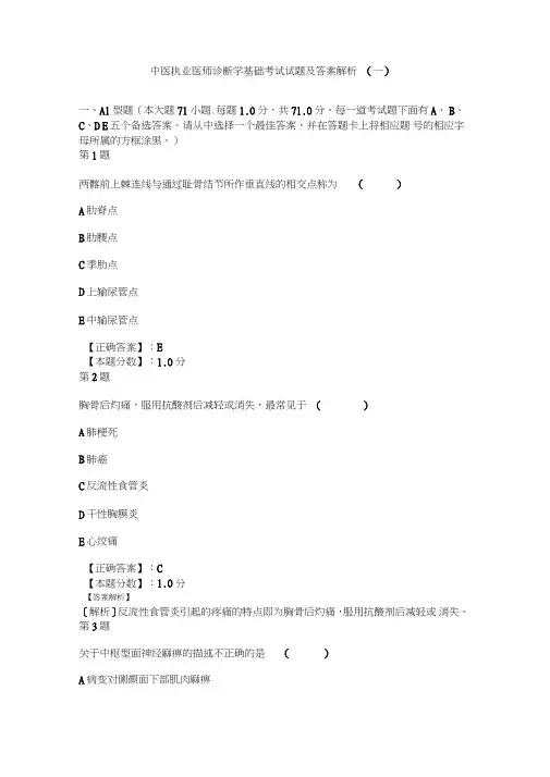 中医执业医师诊断学基础考试试题及答案解析
