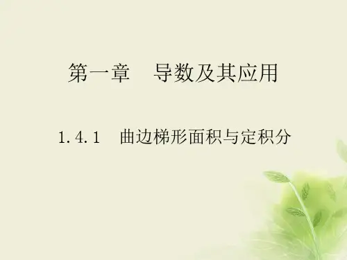 人教B版高中数学选修2-21.4.1曲边梯形面积与定积分课件(共32张PPT)