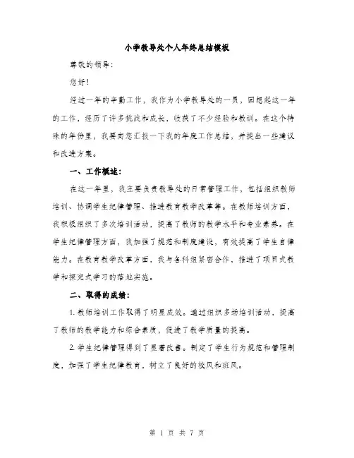 小学教导处个人年终总结模板（三篇）