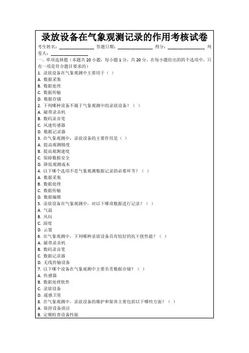 录放设备在气象观测记录的作用考核试卷