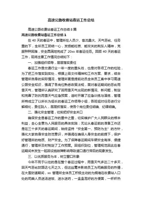 高速公路收费站春运工作总结8篇