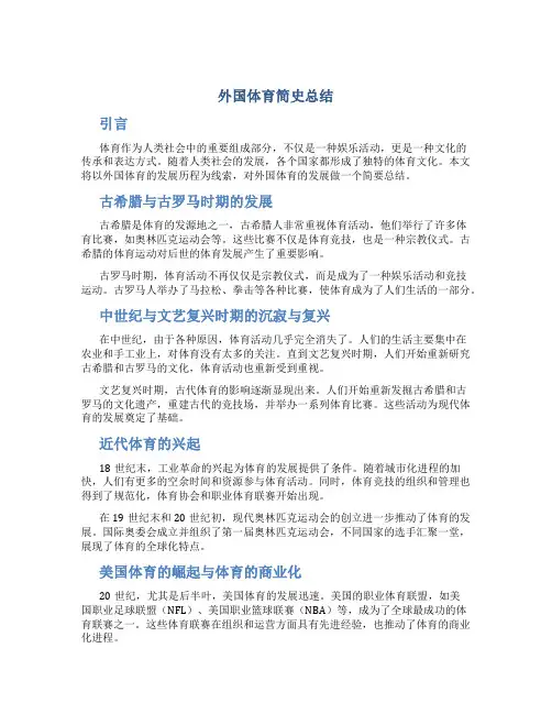 外国体育简史总结