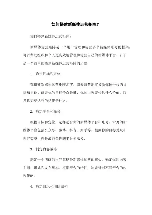 如何搭建新媒体运营矩阵？
