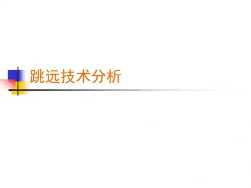 《跳远技术分析》PPT课件