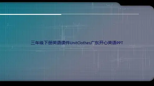 三年级下册英语UnitClothes广东开心英语讲课文档