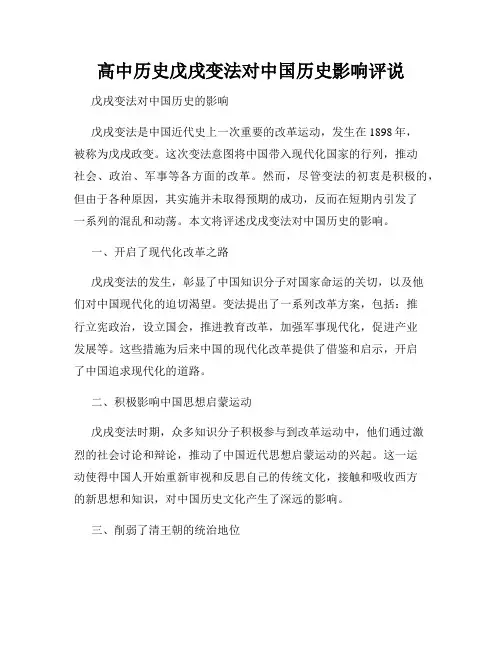 高中历史戊戌变法对中国历史影响评说