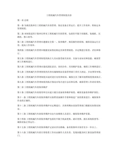 工程机械汽车管理制度内容