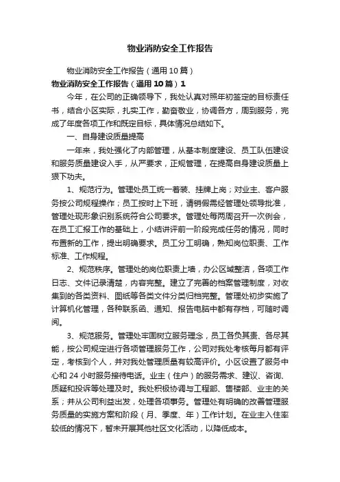 物业消防安全工作报告