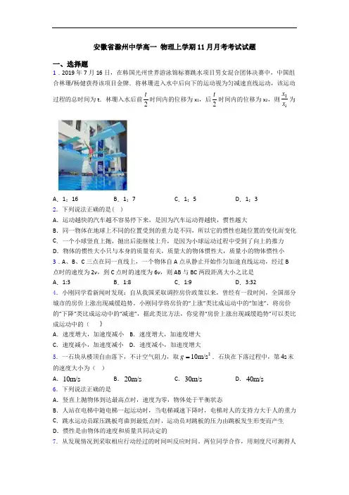 安徽省滁州中学高一 物理上学期11月月考考试试题