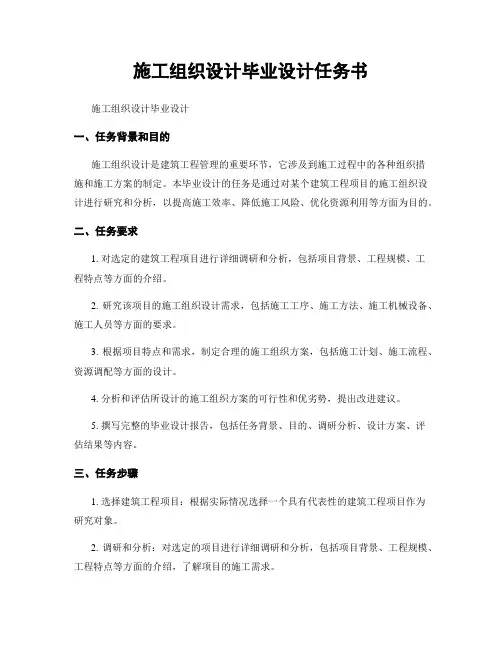 施工组织设计毕业设计任务书
